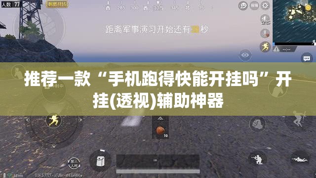 推荐一款“手机跑得快能开挂吗	”开挂(透视)辅助神器