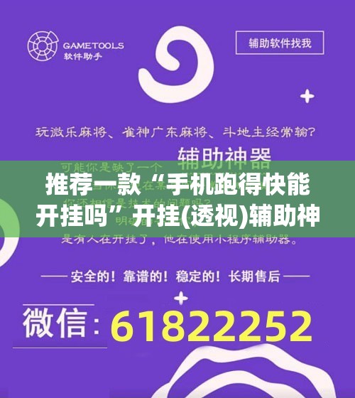 推荐一款“手机跑得快能开挂吗”开挂(透视)辅助神器