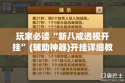 玩家必读“新八戒透视开挂”(辅助神器)开挂详细教程