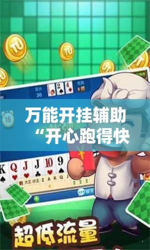 万能开挂辅助“开心跑得快透视快乐奔跑	”原来可以开挂