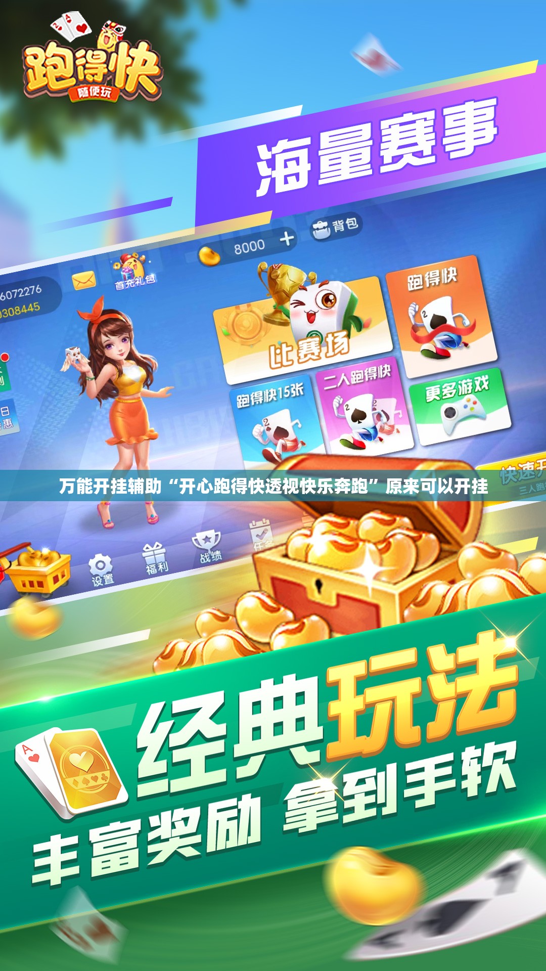 万能开挂辅助“开心跑得快透视快乐奔跑”原来可以开挂
