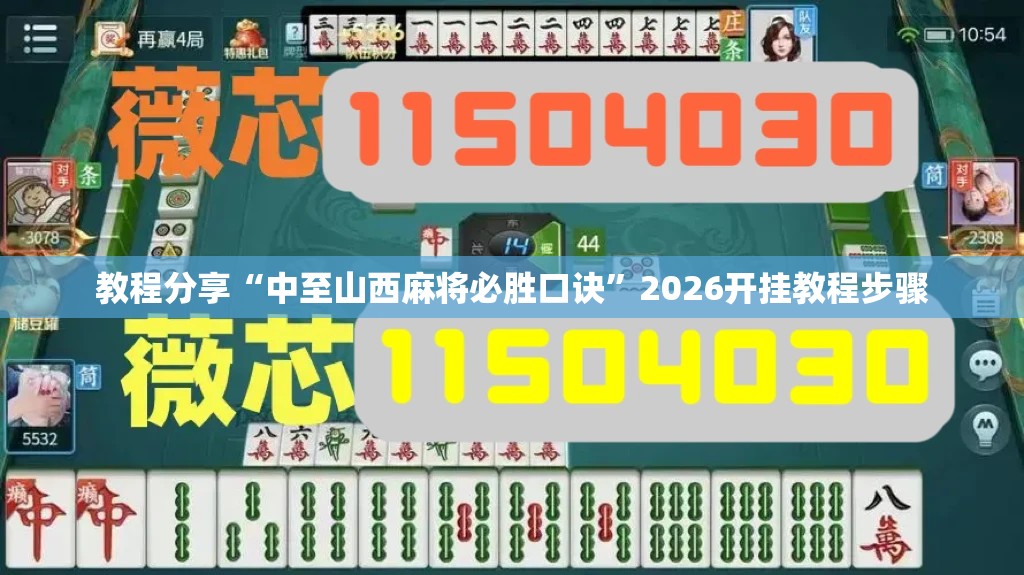 教程分享“中至山西麻将必胜口诀”2026开挂教程步骤