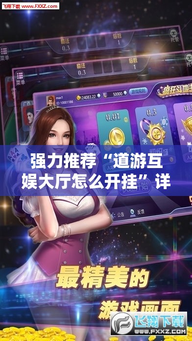 强力推荐“道游互娱大厅怎么开挂”详细开挂教程