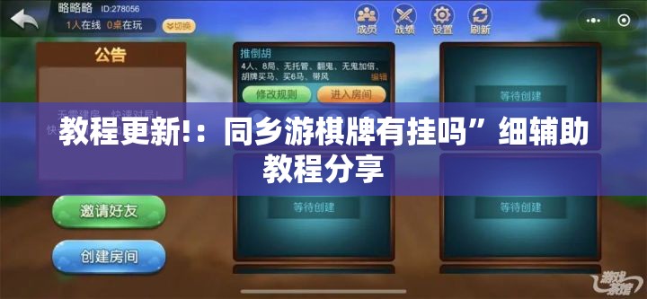 教程更新!：同乡游棋牌有挂吗”细辅助教程分享