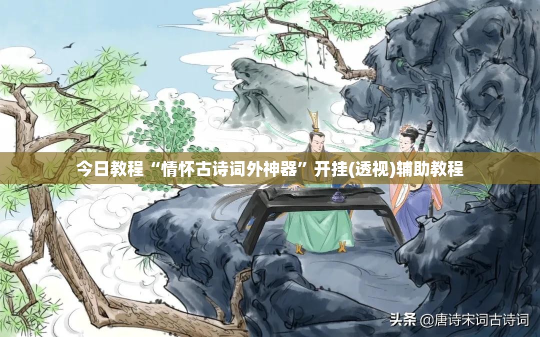 今日教程“情怀古诗词外神器”开挂(透视)辅助教程
