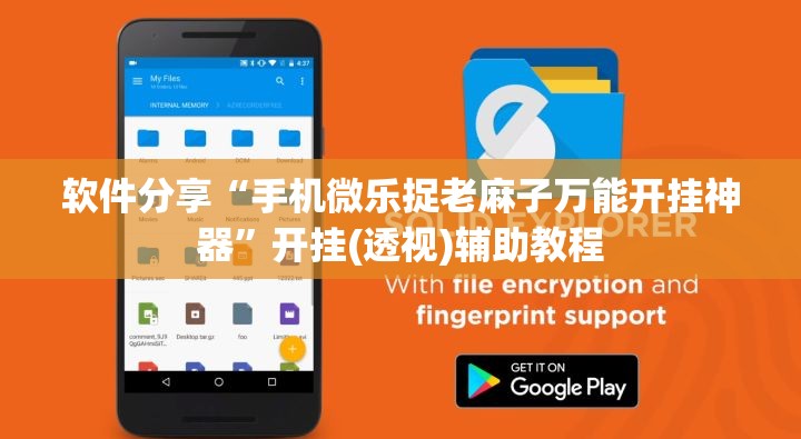 软件分享“手机微乐捉老麻子万能开挂神器”开挂(透视)辅助教程