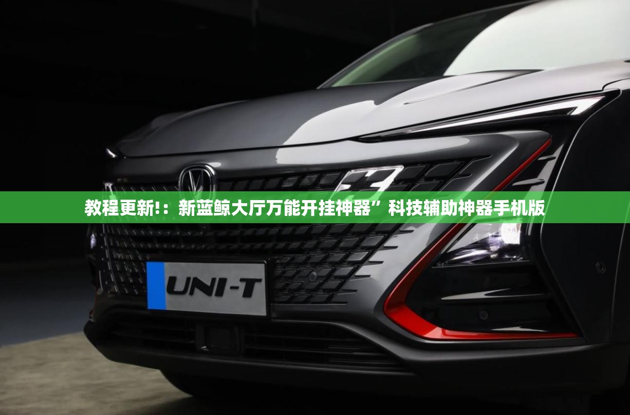 教程更新!：新蓝鲸大厅万能开挂神器”科技辅助神器手机版
