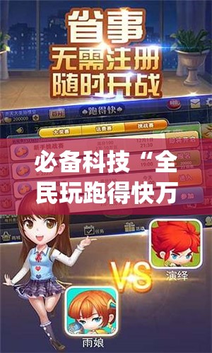 必备科技“全民玩跑得快万能开挂神器	”(透视)其实确实有挂