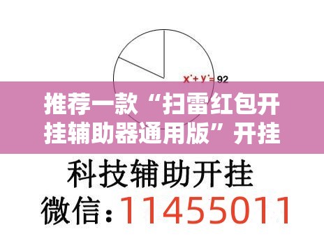 推荐一款“扫雷红包开挂辅助器通用版”开挂辅助脚本+详细开挂安装教程