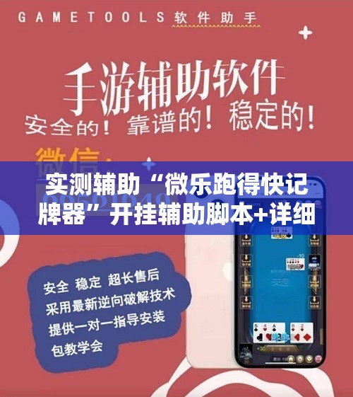 实测辅助“微乐跑得快记牌器	”开挂辅助脚本+详细开挂安装教程