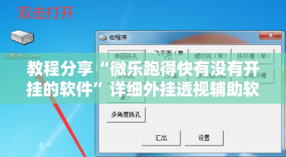 教程分享“微乐跑得快有没有开挂的软件”详细外挂透视辅助软件教程