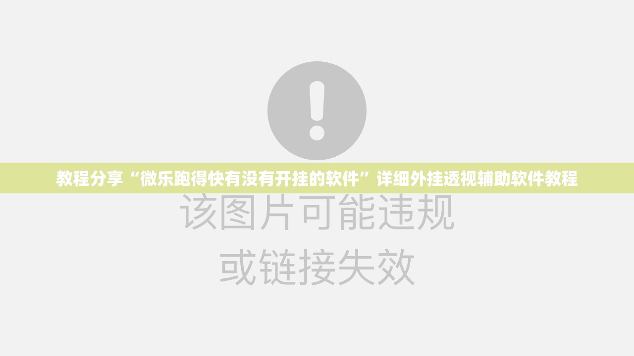 教程分享“微乐跑得快有没有开挂的软件	”详细外挂透视辅助软件教程