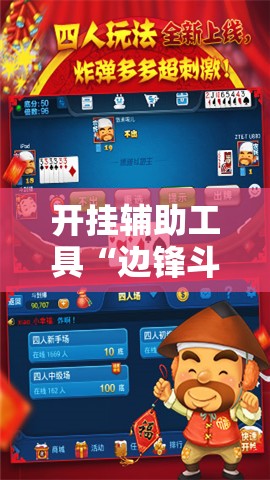 开挂辅助工具“边锋斗地主怎么拿好牌”科技辅助神器手机版