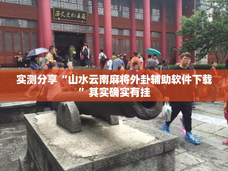 实测分享“山水云南麻将外卦辅助软件下载	”其实确实有挂
