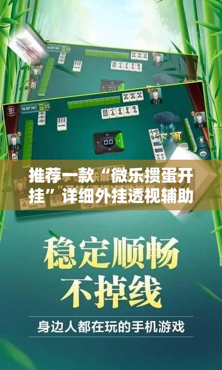 推荐一款“微乐掼蛋开挂”详细外挂透视辅助软件教程