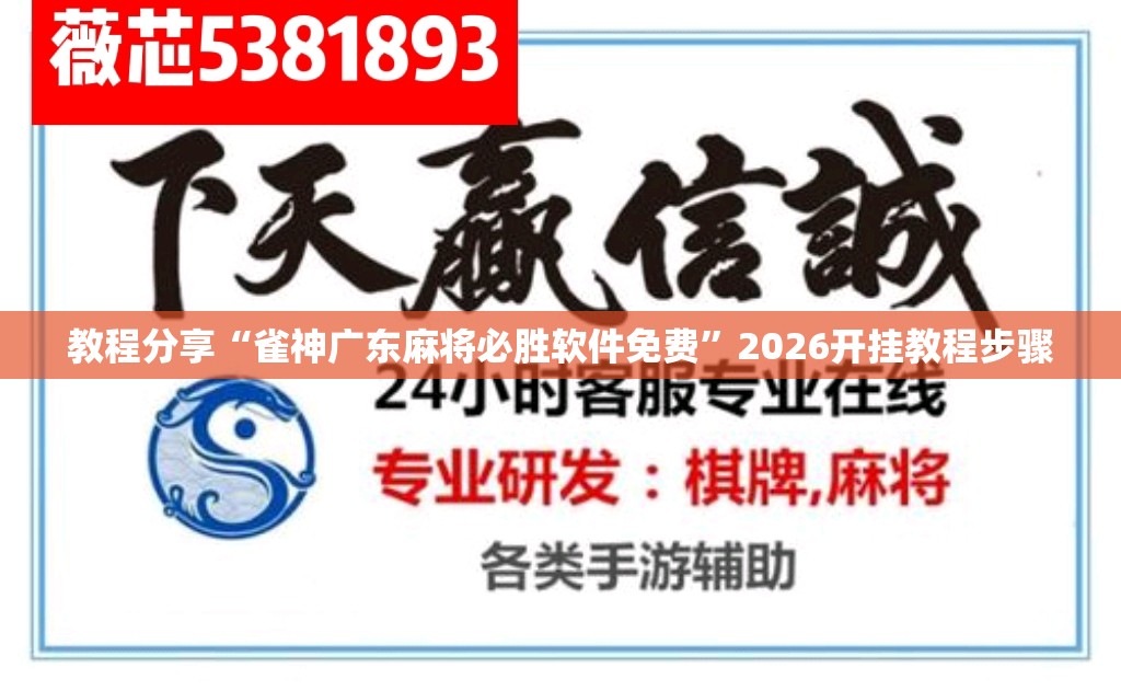 教程分享“雀神广东麻将必胜软件免费”2026开挂教程步骤