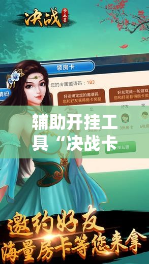辅助开挂工具“决战卡五星有免费挂吗”细辅助教程分享