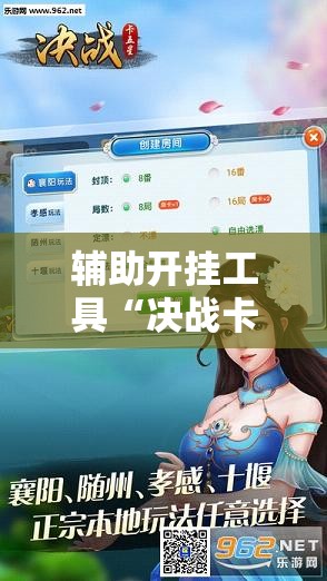 辅助开挂工具“决战卡五星有免费挂吗”细辅助教程分享
