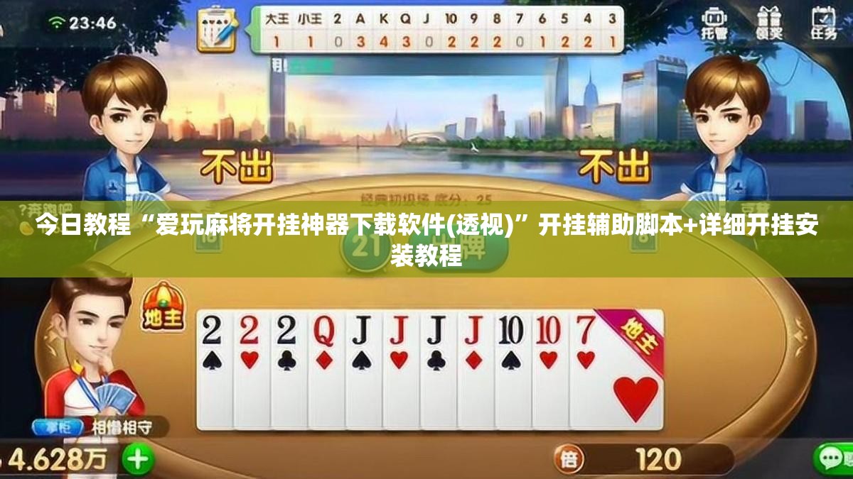 今日教程“爱玩麻将开挂神器下载软件(透视)”开挂辅助脚本+详细开挂安装教程