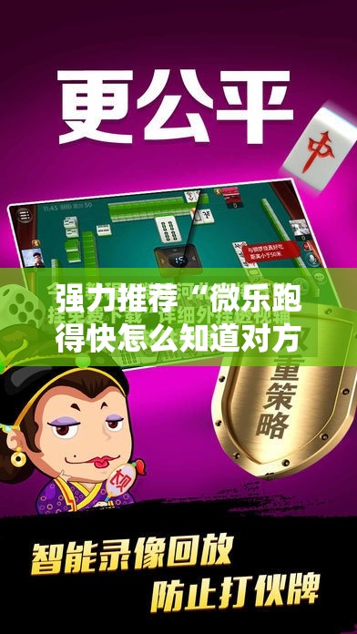 强力推荐“微乐跑得快怎么知道对方开挂”(透视)其实确实有挂
