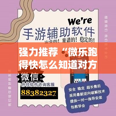 强力推荐“微乐跑得快怎么知道对方开挂”(透视)其实确实有挂