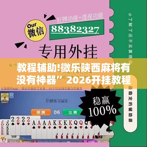教程辅助!微乐陕西麻将有没有神器	”2026开挂教程步骤