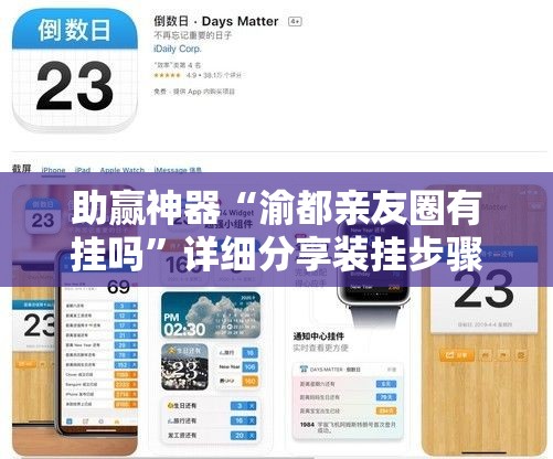 助赢神器“渝都亲友圈有挂吗”详细分享装挂步骤