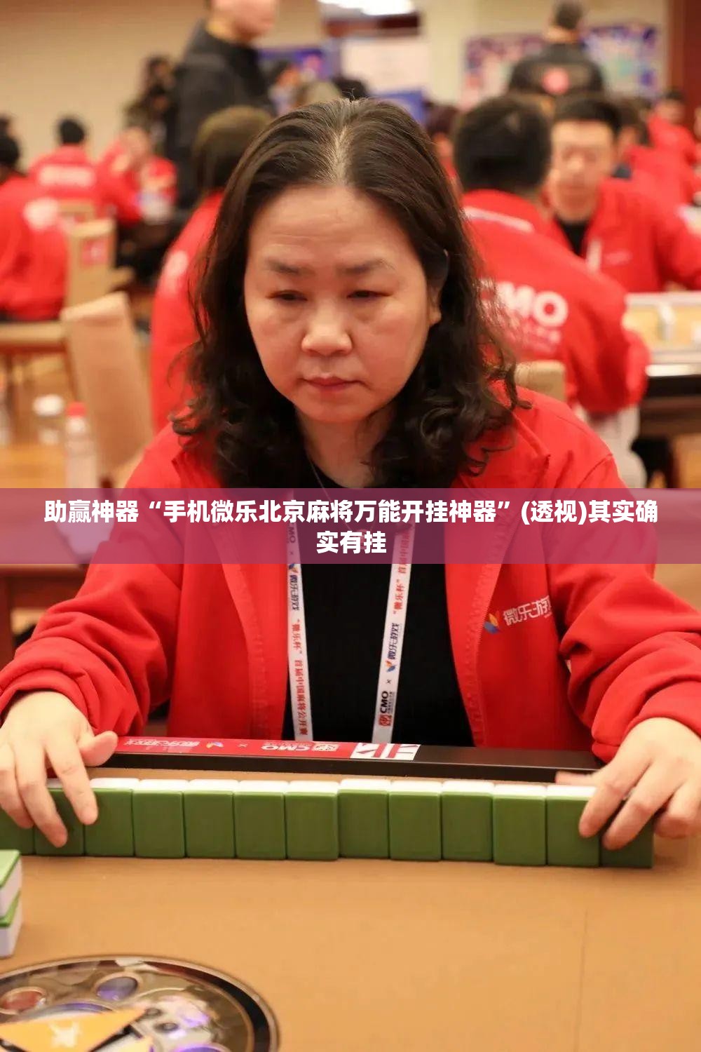 助赢神器“手机微乐北京麻将万能开挂神器	”(透视)其实确实有挂