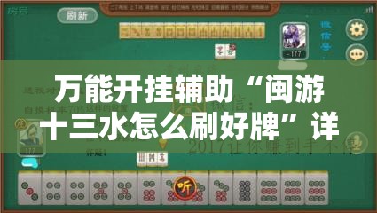 万能开挂辅助“闽游十三水怎么刷好牌”详细开挂教程