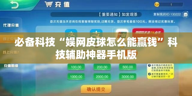 必备科技“娱网皮球怎么能赢钱”科技辅助神器手机版