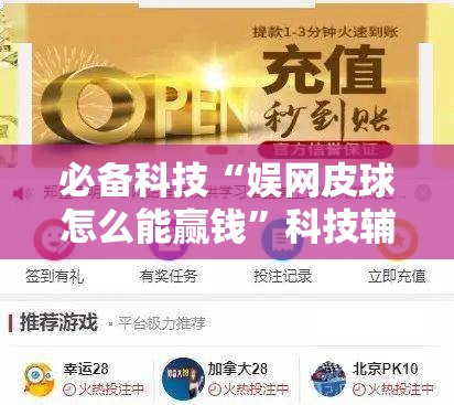 必备科技“娱网皮球怎么能赢钱”科技辅助神器手机版