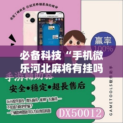 必备科技“手机微乐河北麻将有挂吗”细辅助教程分享