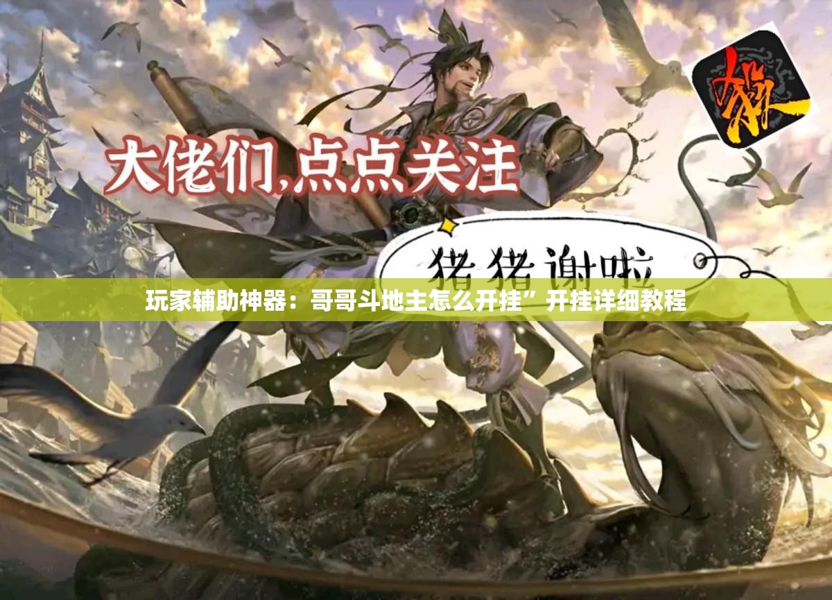 玩家辅助神器：哥哥斗地主怎么开挂”开挂详细教程