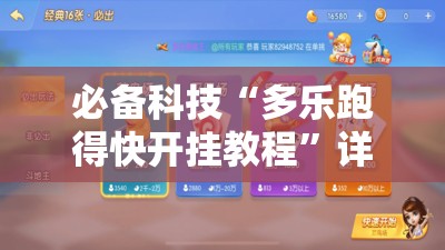 必备科技“多乐跑得快开挂教程”详细分享装挂步骤