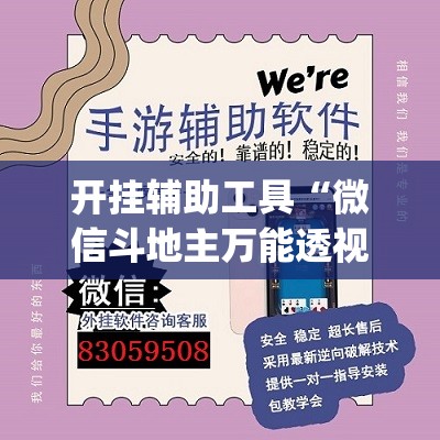 开挂辅助工具“微信斗地主万能透视软件”开挂(透视)辅助教程