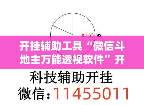 开挂辅助工具“微信斗地主万能透视软件	”开挂(透视)辅助教程