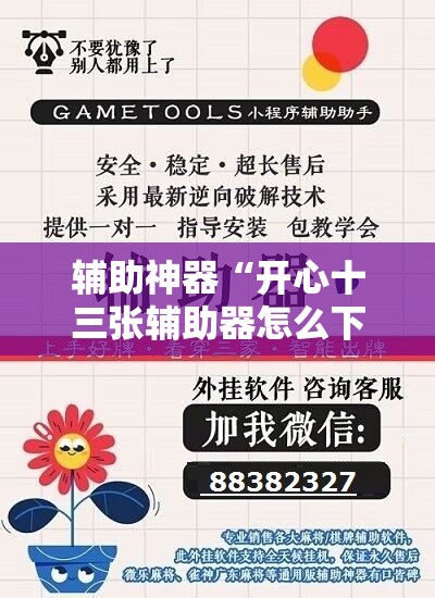辅助神器“开心十三张辅助器怎么下载”详细开挂教程