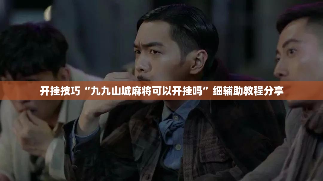 开挂技巧“九九山城麻将可以开挂吗”细辅助教程分享