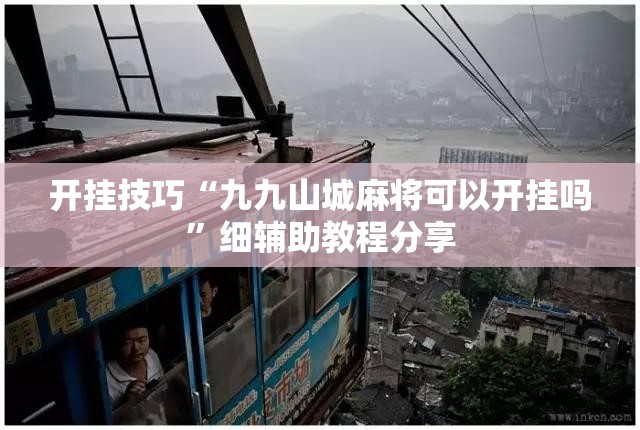 开挂技巧“九九山城麻将可以开挂吗”细辅助教程分享