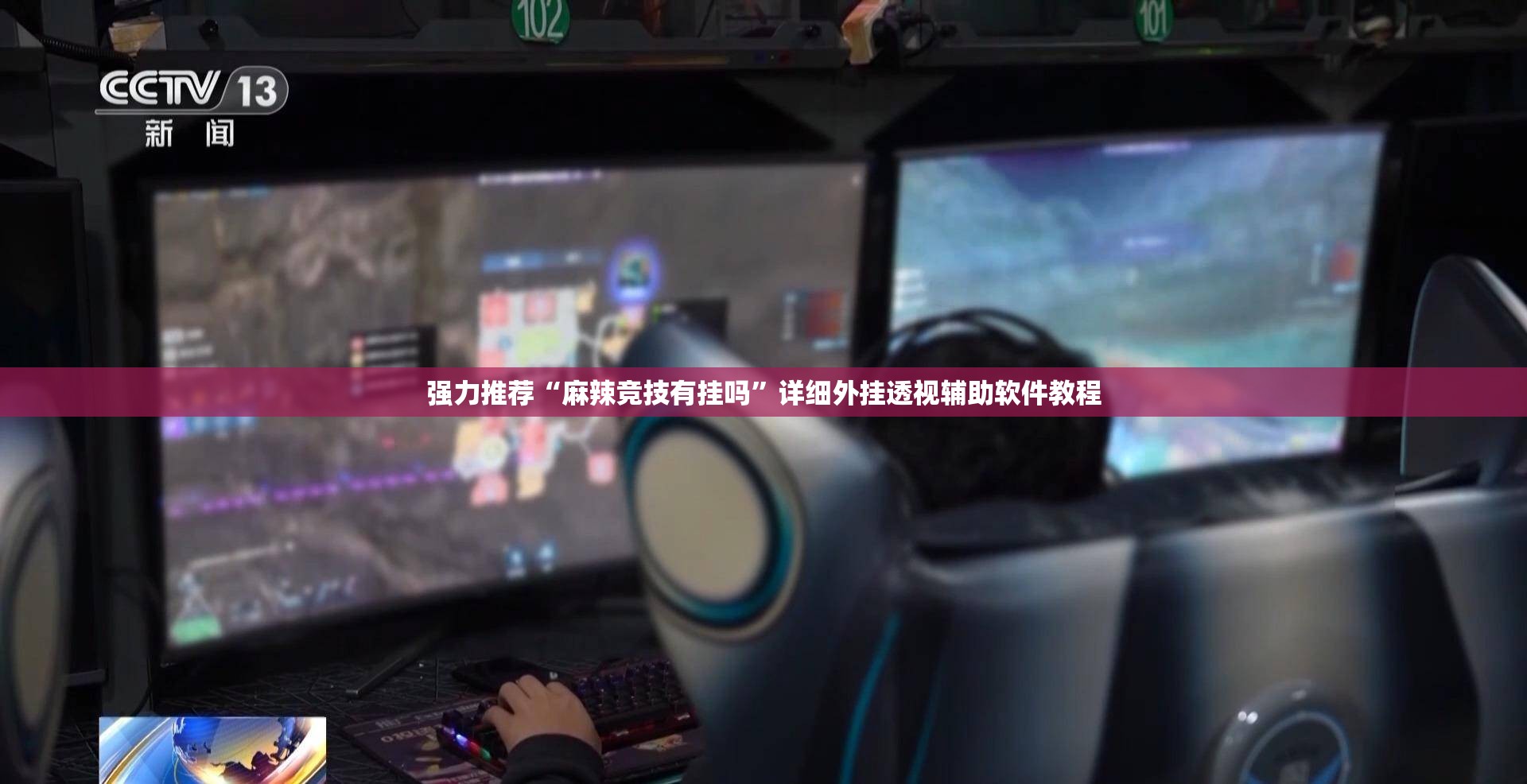 强力推荐“麻辣竞技有挂吗”详细外挂透视辅助软件教程