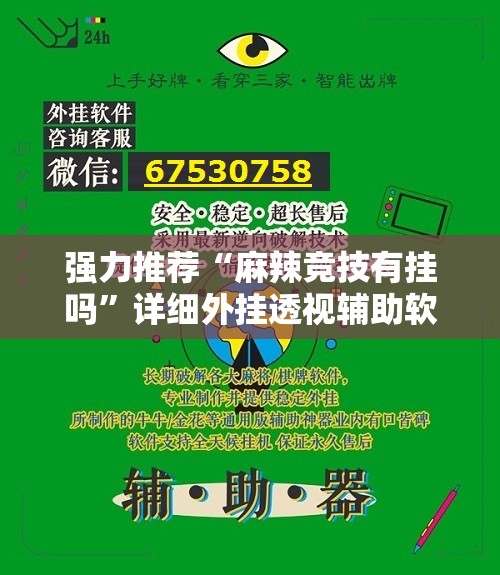 强力推荐“麻辣竞技有挂吗”详细外挂透视辅助软件教程