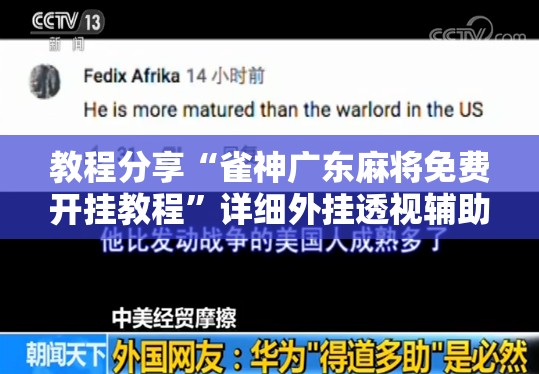 教程分享“雀神广东麻将免费开挂教程”详细外挂透视辅助软件教程