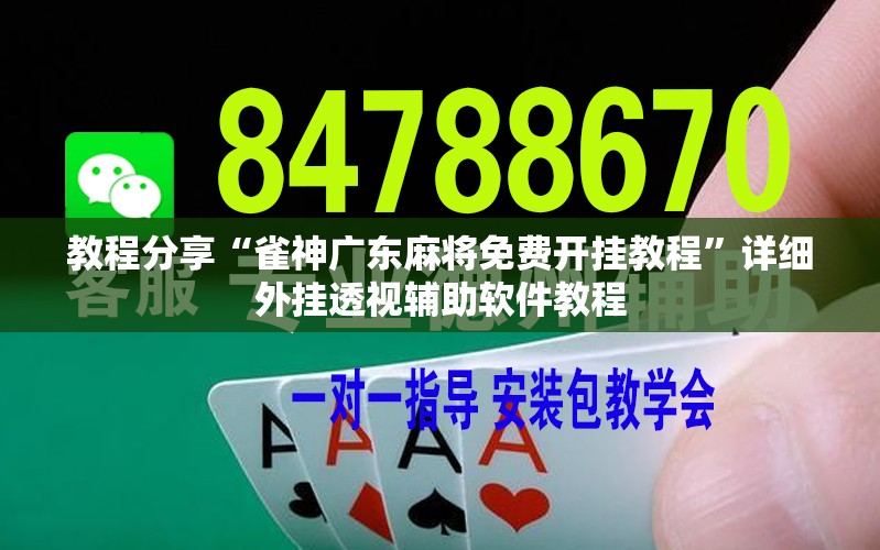 教程分享“雀神广东麻将免费开挂教程	”详细外挂透视辅助软件教程
