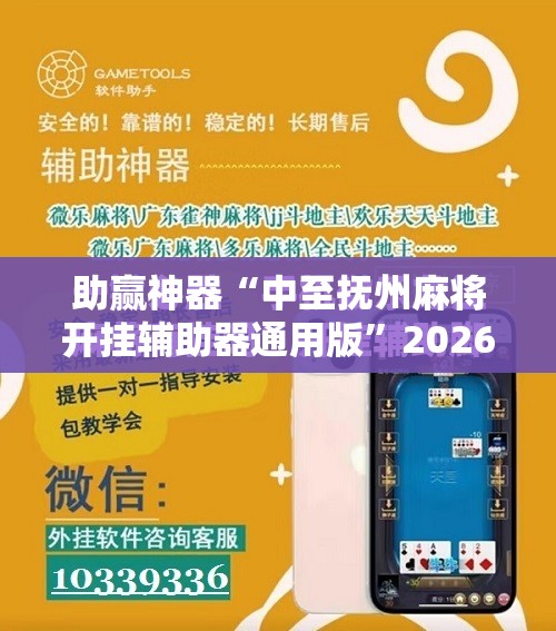 助赢神器“中至抚州麻将开挂辅助器通用版”2026开挂教程步骤