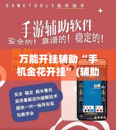 万能开挂辅助“手机金花开挂”(辅助神器)开挂详细教程