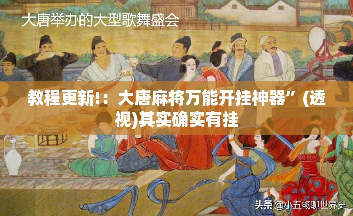 教程更新!：大唐麻将万能开挂神器”(透视)其实确实有挂
