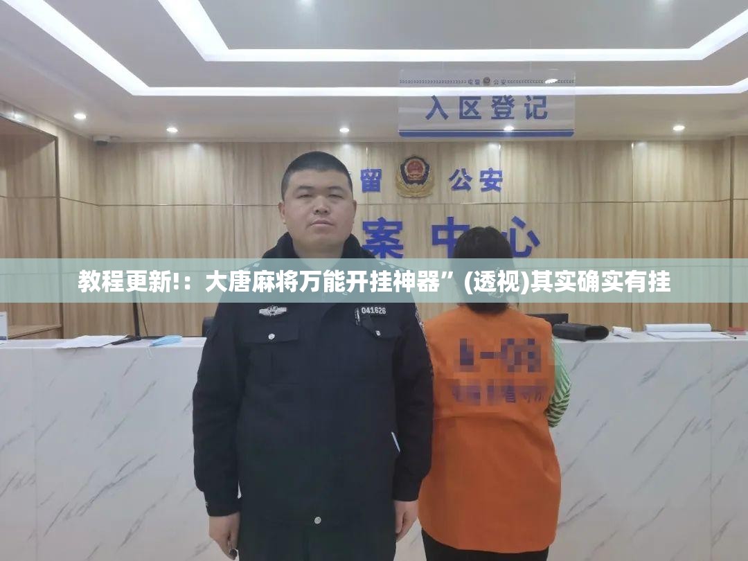 教程更新!：大唐麻将万能开挂神器”(透视)其实确实有挂