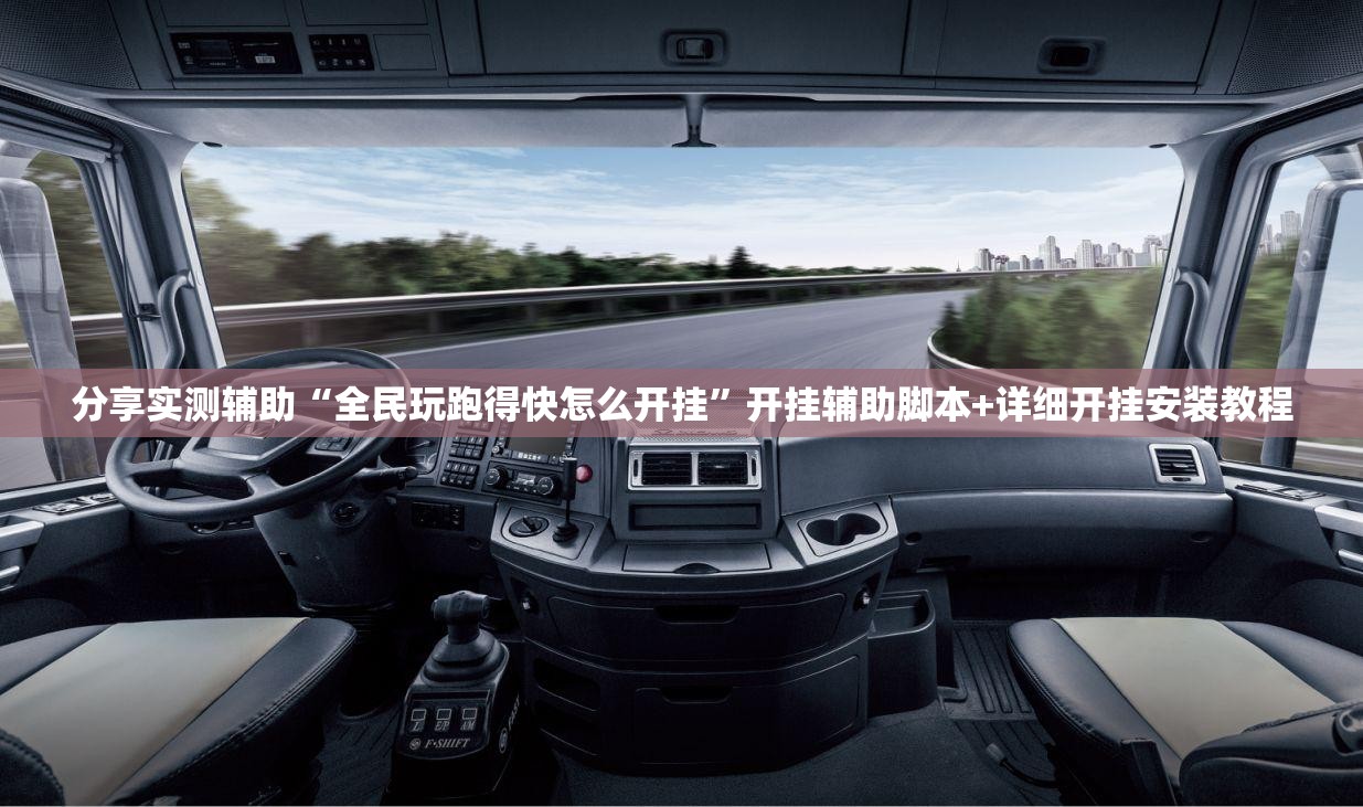 分享实测辅助“全民玩跑得快怎么开挂”开挂辅助脚本+详细开挂安装教程