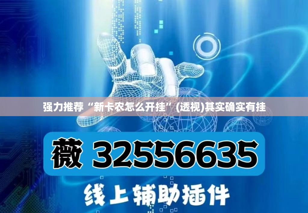 强力推荐“新卡农怎么开挂”(透视)其实确实有挂