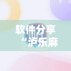 软件分享“泸乐麻将外卦辅助软件下载	”细辅助教程分享